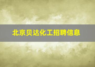 北京贝达化工招聘信息