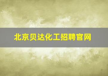 北京贝达化工招聘官网