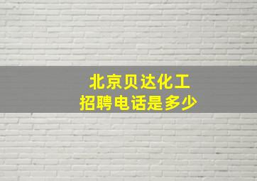 北京贝达化工招聘电话是多少