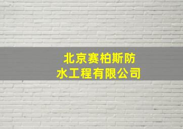 北京赛柏斯防水工程有限公司