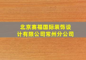 北京赛福国际装饰设计有限公司常州分公司