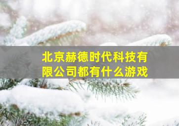 北京赫德时代科技有限公司都有什么游戏