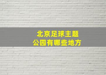 北京足球主题公园有哪些地方