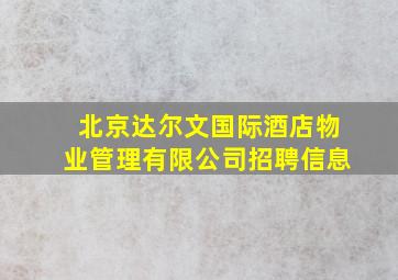 北京达尔文国际酒店物业管理有限公司招聘信息