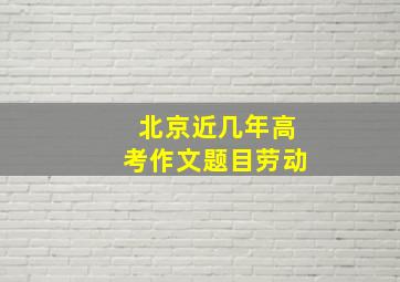 北京近几年高考作文题目劳动