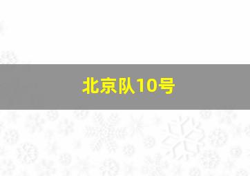 北京队10号