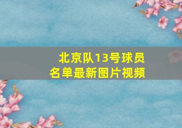 北京队13号球员名单最新图片视频