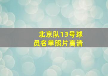 北京队13号球员名单照片高清