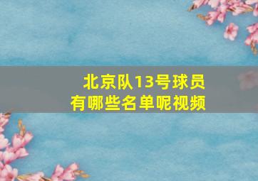 北京队13号球员有哪些名单呢视频