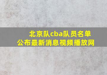 北京队cba队员名单公布最新消息视频播放网