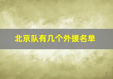 北京队有几个外援名单