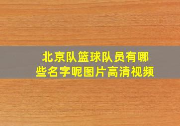 北京队篮球队员有哪些名字呢图片高清视频