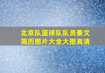 北京队篮球队队员姜文简历图片大全大图高清