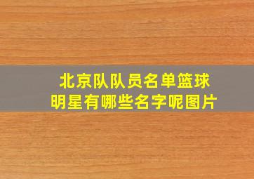 北京队队员名单篮球明星有哪些名字呢图片