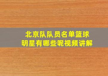 北京队队员名单篮球明星有哪些呢视频讲解