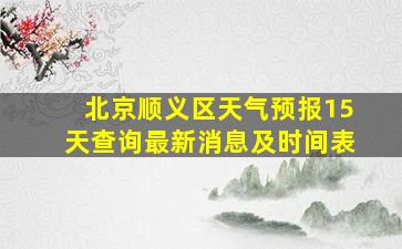 北京顺义区天气预报15天查询最新消息及时间表