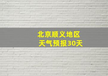 北京顺义地区天气预报30天