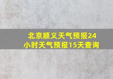 北京顺义天气预报24小时天气预报15天查询