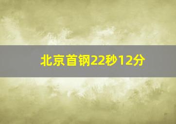 北京首钢22秒12分