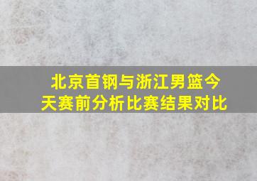 北京首钢与浙江男篮今天赛前分析比赛结果对比