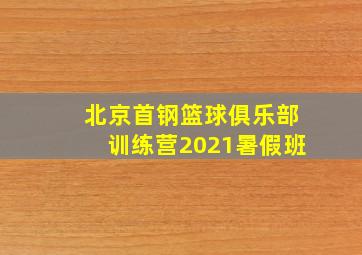 北京首钢篮球俱乐部训练营2021暑假班