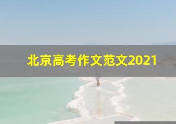 北京高考作文范文2021