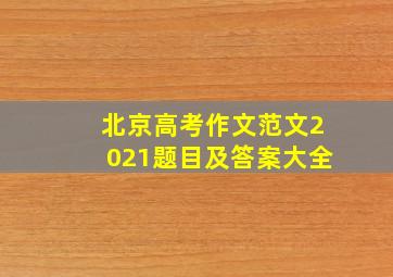 北京高考作文范文2021题目及答案大全