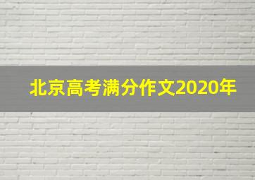 北京高考满分作文2020年