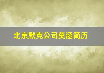 北京默克公司莫涵简历