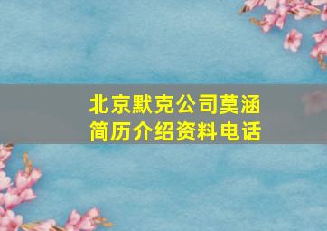 北京默克公司莫涵简历介绍资料电话