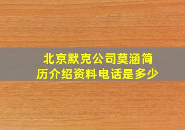 北京默克公司莫涵简历介绍资料电话是多少