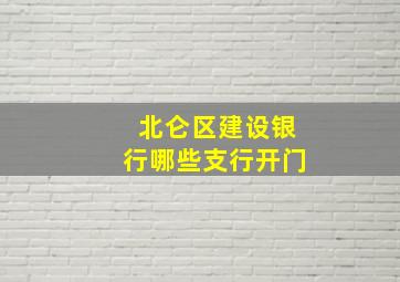 北仑区建设银行哪些支行开门