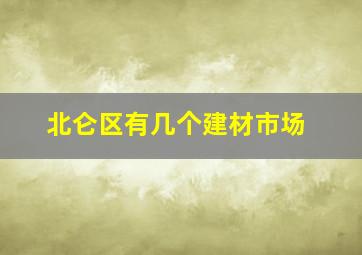 北仑区有几个建材市场