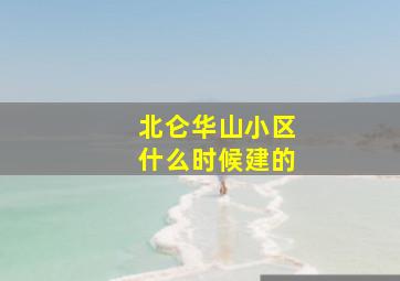 北仑华山小区什么时候建的