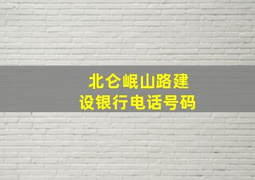 北仑岷山路建设银行电话号码