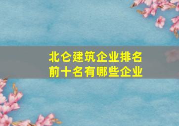 北仑建筑企业排名前十名有哪些企业