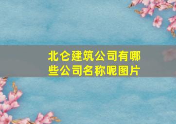 北仑建筑公司有哪些公司名称呢图片