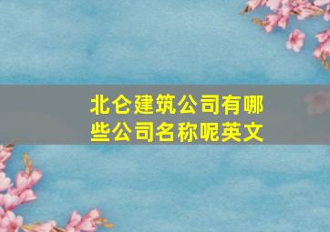 北仑建筑公司有哪些公司名称呢英文