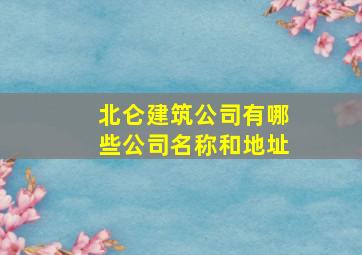 北仑建筑公司有哪些公司名称和地址