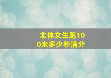 北体女生跑100米多少秒满分