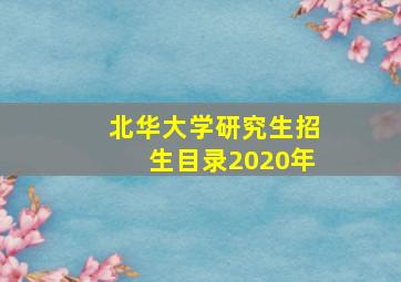 北华大学研究生招生目录2020年