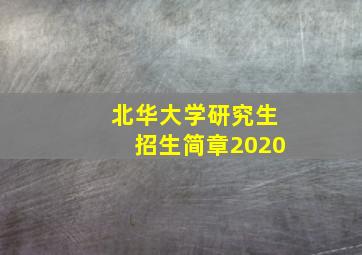 北华大学研究生招生简章2020