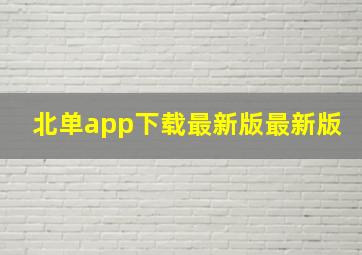 北单app下载最新版最新版