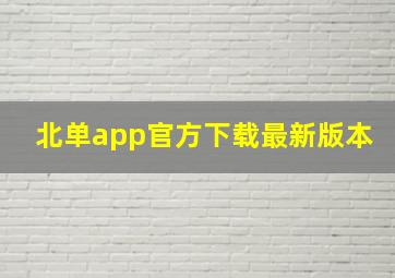 北单app官方下载最新版本