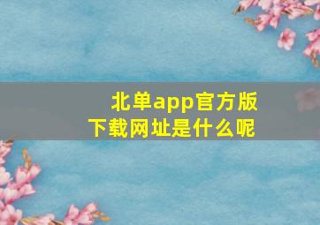 北单app官方版下载网址是什么呢