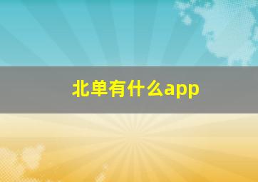 北单有什么app