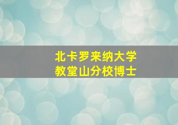 北卡罗来纳大学教堂山分校博士