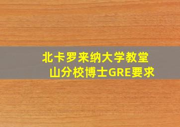 北卡罗来纳大学教堂山分校博士GRE要求