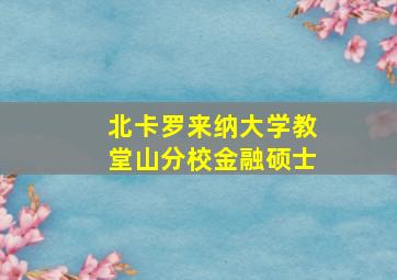 北卡罗来纳大学教堂山分校金融硕士