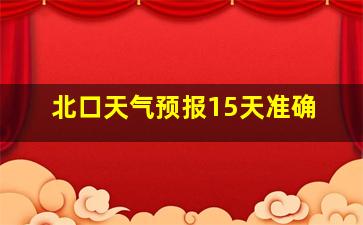 北口天气预报15天准确